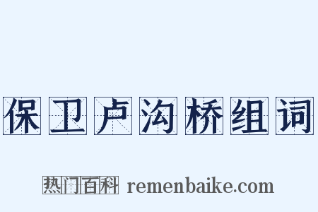 保卫卢沟桥组词是什么意思的图片